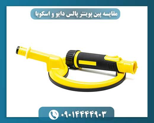 مقایسه پین پوینتر پالس دایو و اسکوبا 09014444903