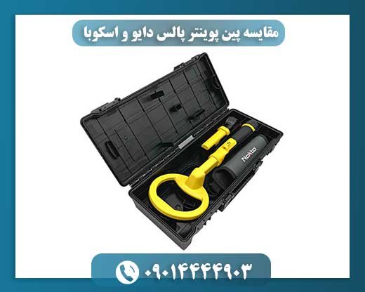 مقایسه پین پوینتر پالس دایو و اسکوبا 09014444903