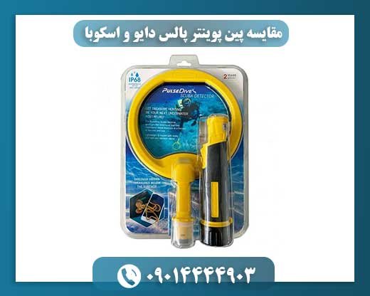 مقایسه پین پوینتر پالس دایو و اسکوبا 09014444903