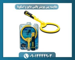 مقایسه پین پوینتر پالس دایو و اسکوبا 09014444903