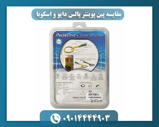 مقایسه پین پوینتر پالس دایو و اسکوبا 09014444903
