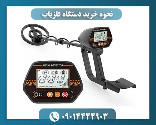 نحوه خرید دستگاه فلزیاب 09014444903