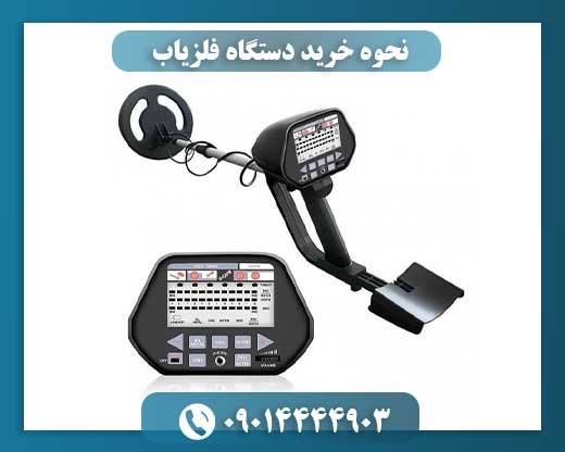 نحوه خرید دستگاه فلزیاب 09014444903