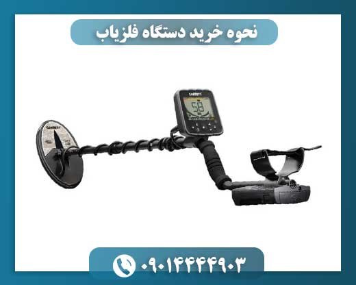 نحوه خرید دستگاه فلزیاب 09014444903