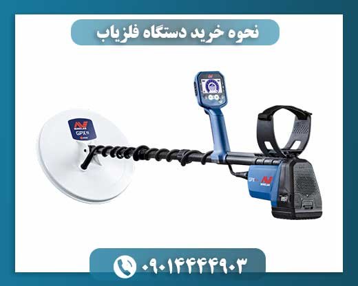 نحوه خرید دستگاه فلزیاب 09014444903