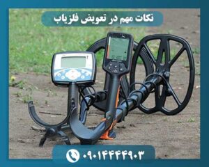 نکات مهم در تعویض فلزیاب 09014444903