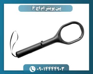پین پوینتر ام اچ 6 09014444903