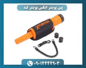 پین پوینتر ایکس پوینتر لند 09014444903