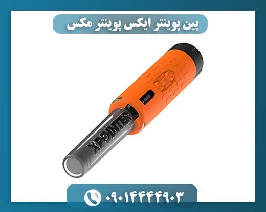 پین پوینتر ایکس پوینتر مکس 09014444903