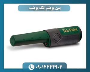 پین پوینتر تک پوینت 09014444903