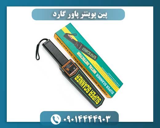 پین پوینتر پاور گارد 09014444903