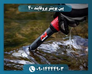 پین پوینتر پروفایند ۴۰ 09014444903
