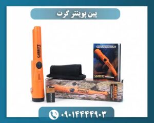 پین پوینتر گرت 09014444903