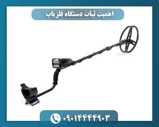 اهمیت ثبات دستگاه فلزیاب 09014444903