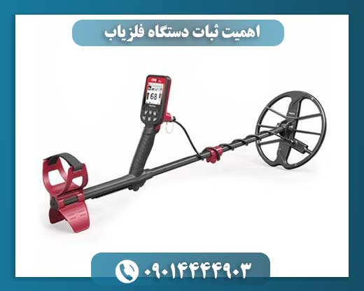 اهمیت ثبات دستگاه فلزیاب 09014444903