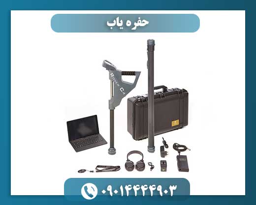 حفره یاب 09014444903