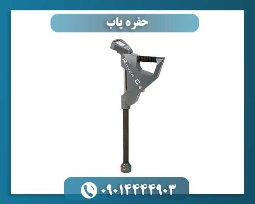 حفره یاب 09014444903