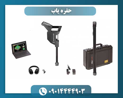 حفره یاب 09014444903