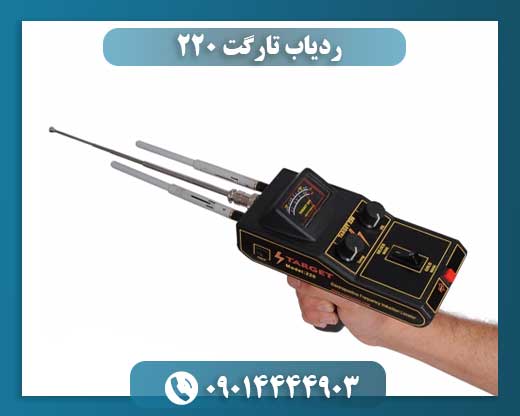 ردیاب تارگت 220 09014444903