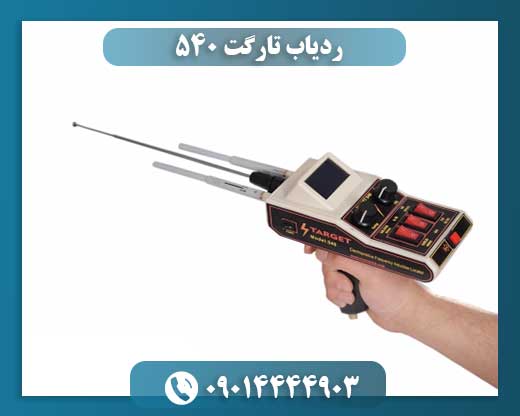 ردیاب تارگت 540 09014444903