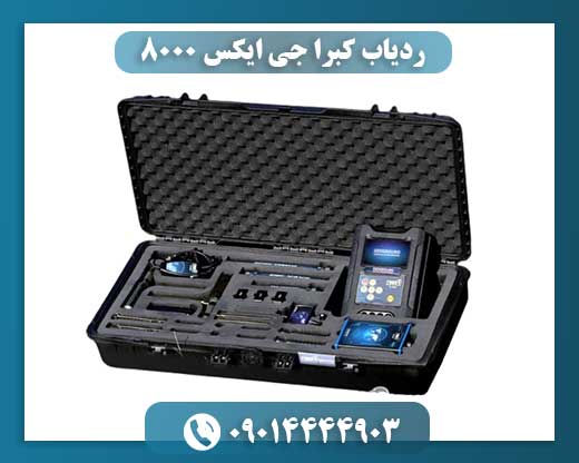 ردیاب کبرا جی ایکس 8000 09100061387