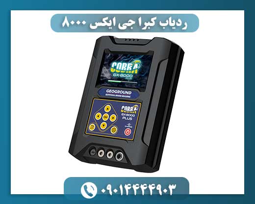 ردیاب کبرا جی ایکس 8000 09100061387