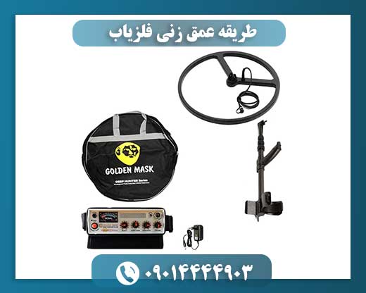 طریقه عمق زنی فلزیاب 09014444903