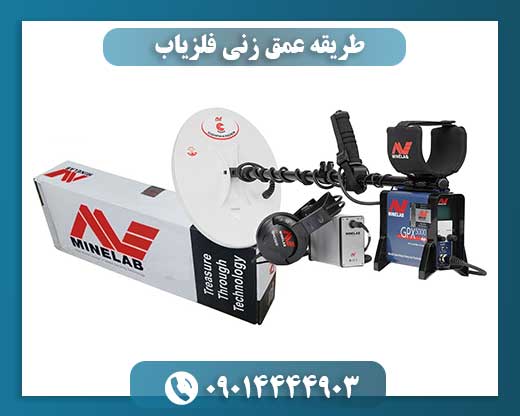 طریقه عمق زنی فلزیاب 09014444903