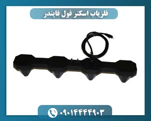 فلزیاب اسکنر فول فایندر 09014444903