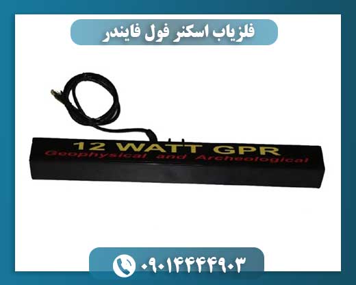 فلزیاب اسکنر فول فایندر 09014444903