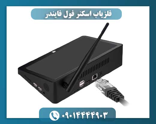 فلزیاب اسکنر فول فایندر 09014444903