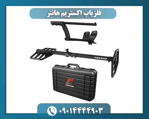 فلزیاب اکستریم هانتر 09014444903