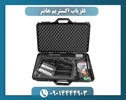 فلزیاب اکستریم هانتر 09014444903