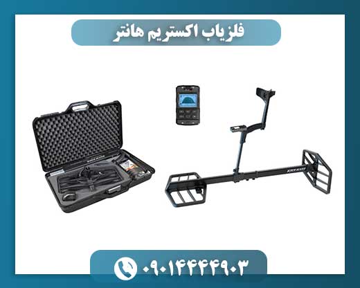 فلزیاب اکستریم هانتر 09014444903