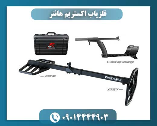فلزیاب اکستریم هانتر 09014444903