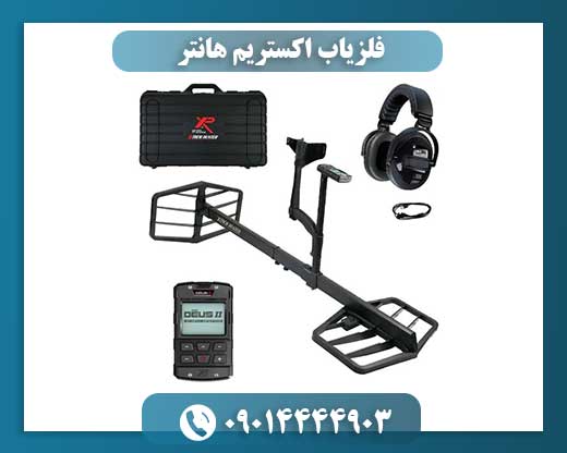 فلزیاب اکستریم هانتر 09014444903