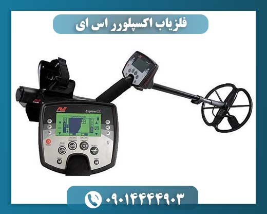 فلزیاب اکسپلورر اس ای 09014444903