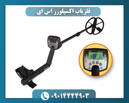 فلزیاب اکسپلورر اس ای 09014444903