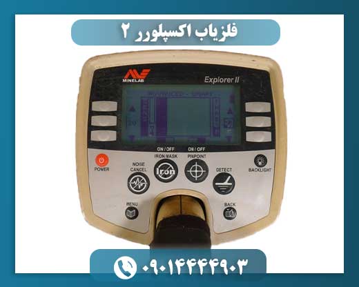 فلزیاب اکسپلورر 2 09014444903