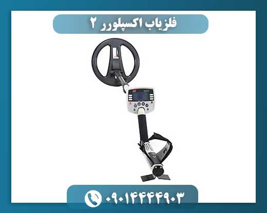 فلزیاب اکسپلورر 2 09014444903