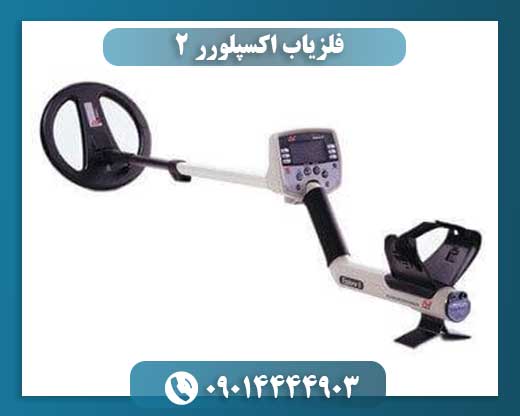 فلزیاب اکسپلورر 2 09014444903