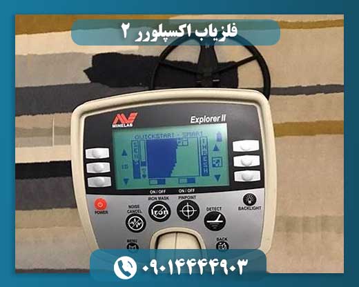 فلزیاب اکسپلورر 2 09014444903