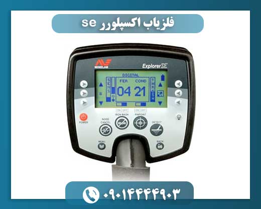 فلزیاب اکسپلورر se 09014444903
