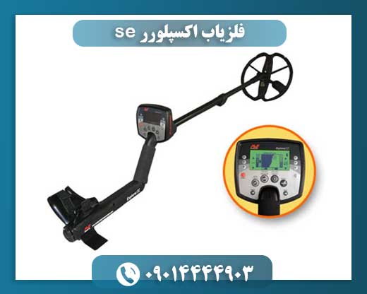 فلزیاب اکسپلورر se 09014444903