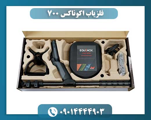 فلزیاب اکوناکس 700 09014444903