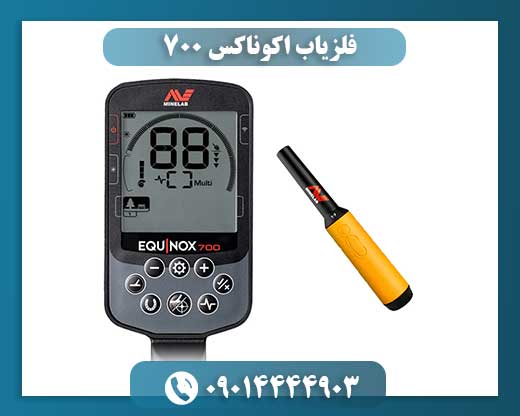 فلزیاب اکوناکس 700 09014444903