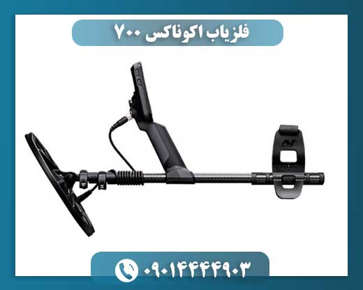 فلزیاب اکوناکس 700 09014444903