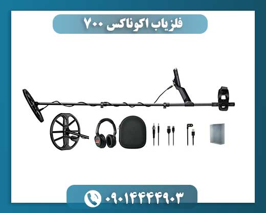 فلزیاب اکوناکس 700 09014444903