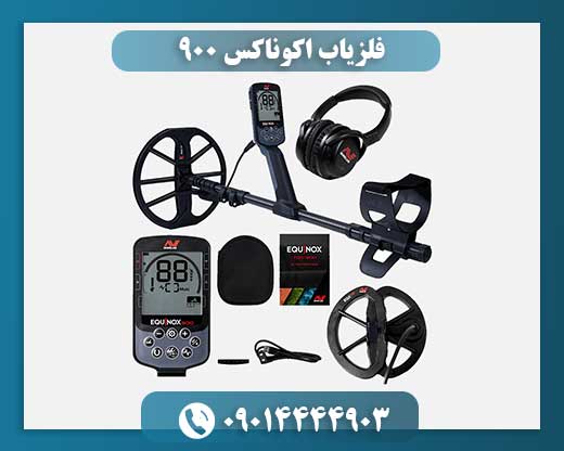 فلزیاب اکوناکس 900 09014444903