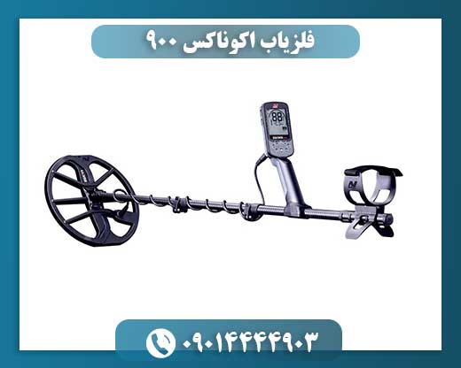 فلزیاب اکوناکس 900 09014444903